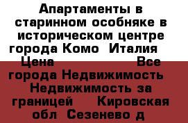 Апартаменты в старинном особняке в историческом центре города Комо (Италия) › Цена ­ 141 040 000 - Все города Недвижимость » Недвижимость за границей   . Кировская обл.,Сезенево д.